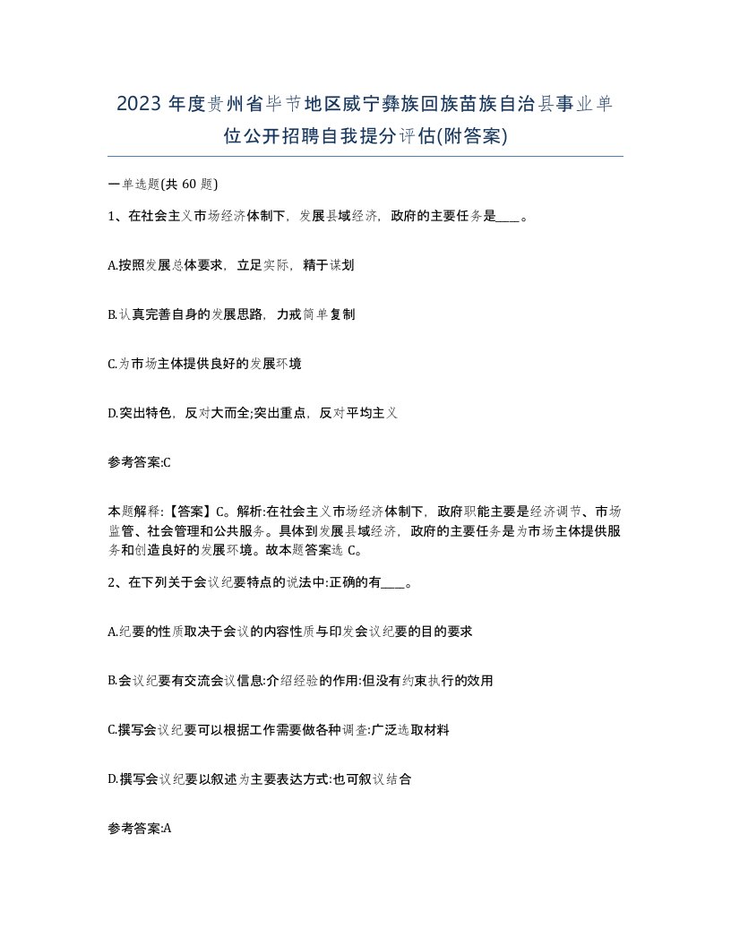 2023年度贵州省毕节地区威宁彝族回族苗族自治县事业单位公开招聘自我提分评估附答案