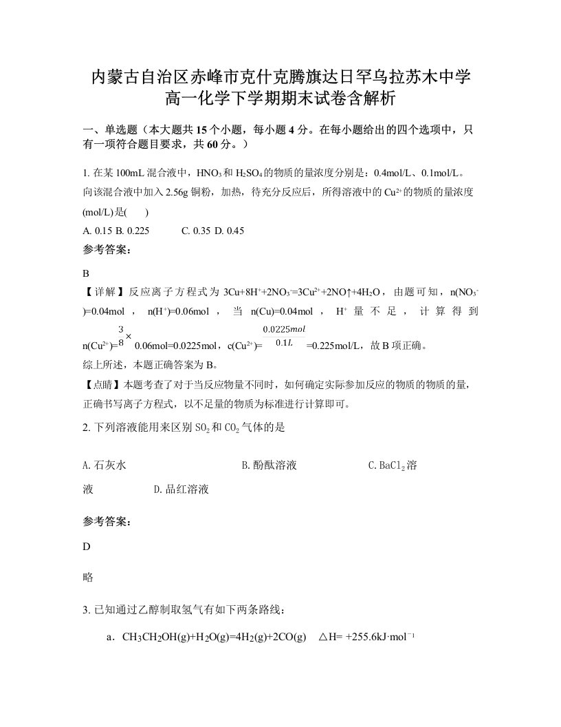 内蒙古自治区赤峰市克什克腾旗达日罕乌拉苏木中学高一化学下学期期末试卷含解析