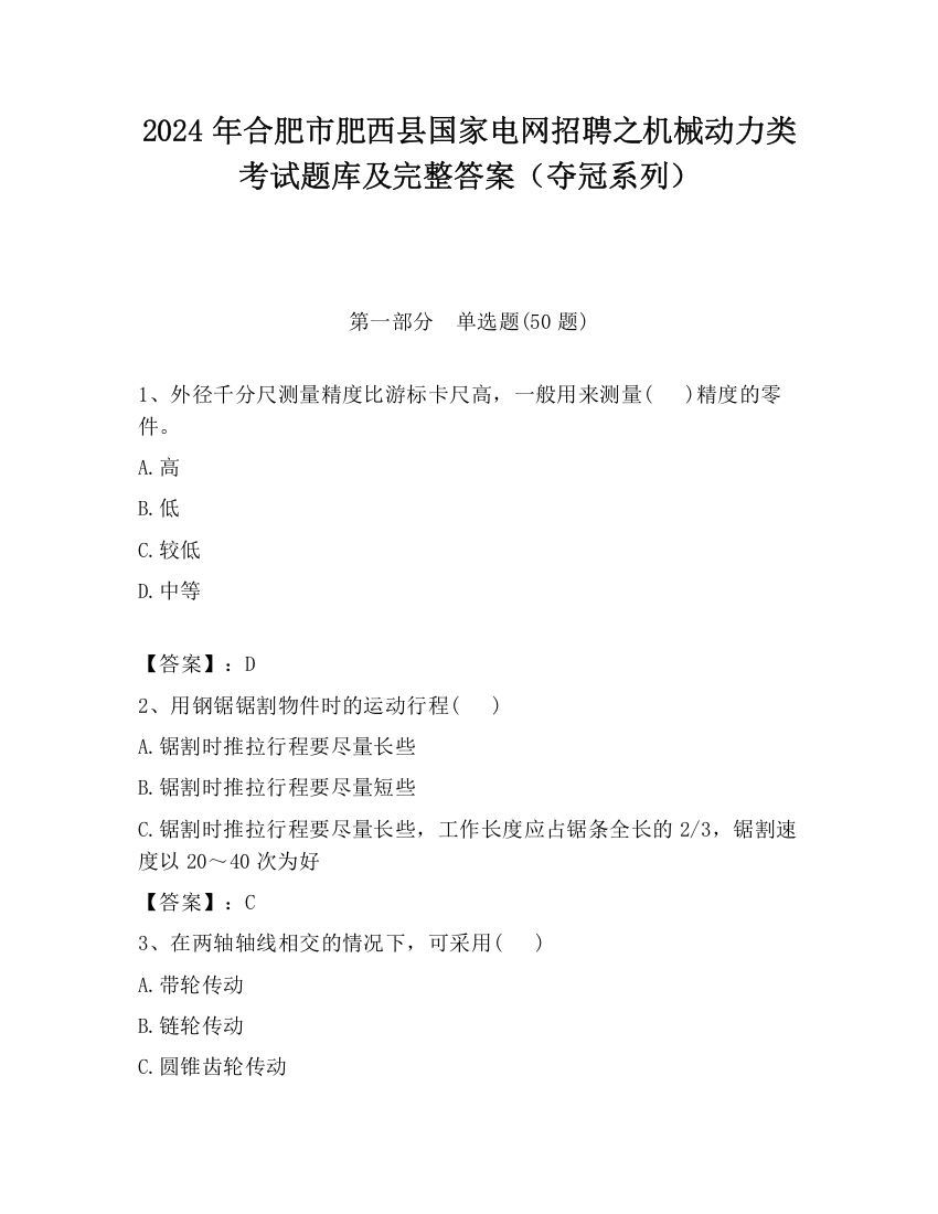 2024年合肥市肥西县国家电网招聘之机械动力类考试题库及完整答案（夺冠系列）