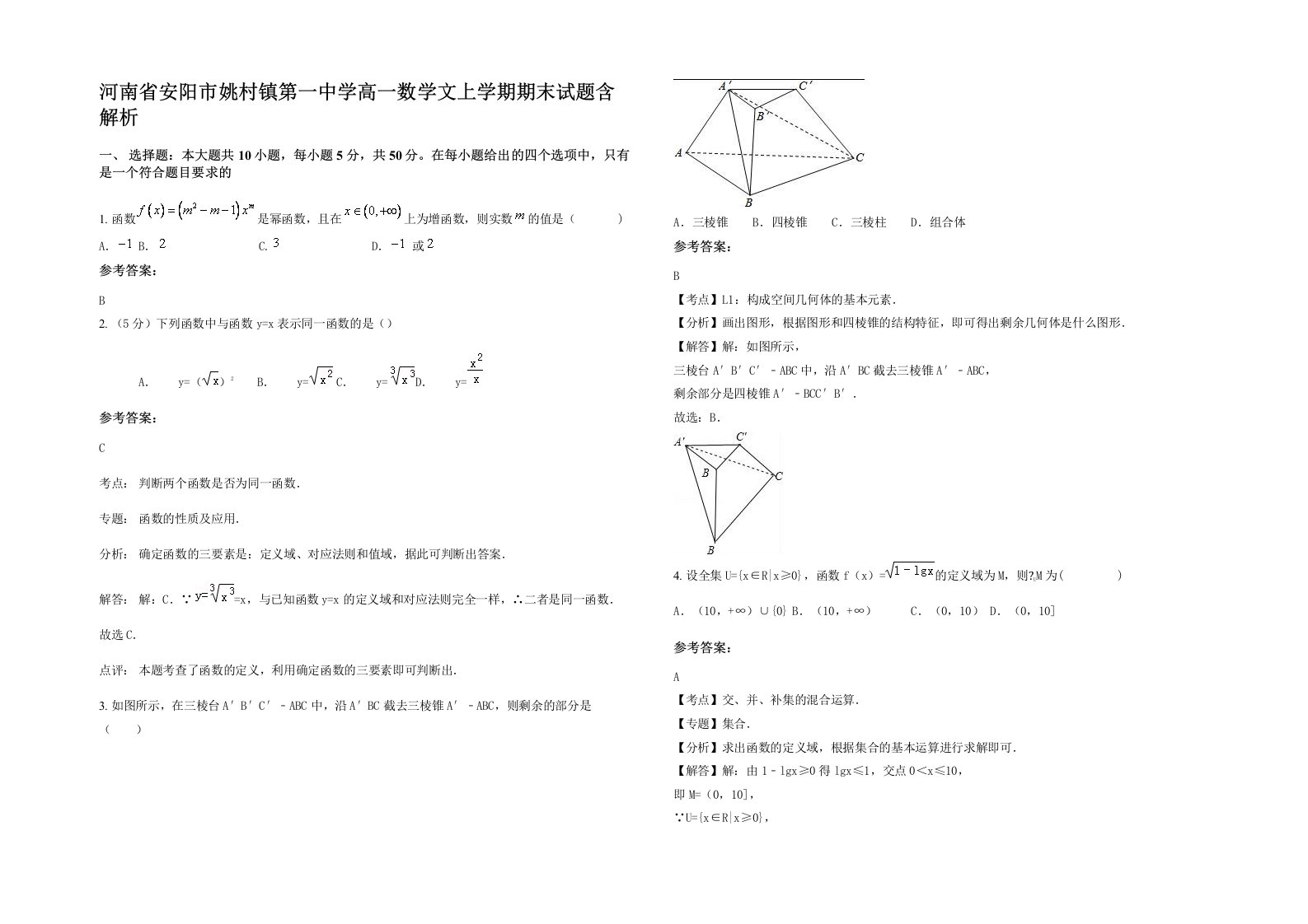 河南省安阳市姚村镇第一中学高一数学文上学期期末试题含解析