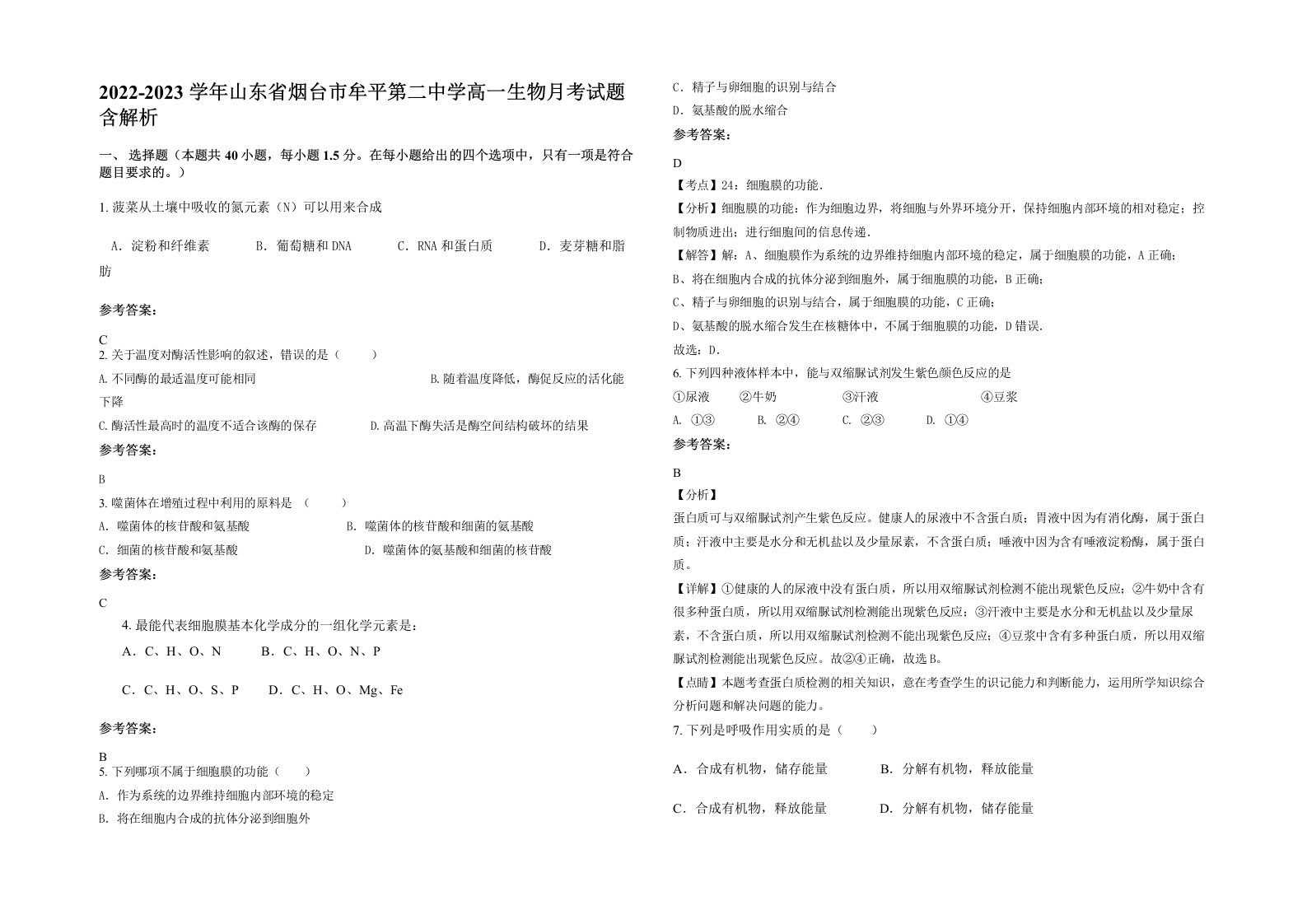 2022-2023学年山东省烟台市牟平第二中学高一生物月考试题含解析