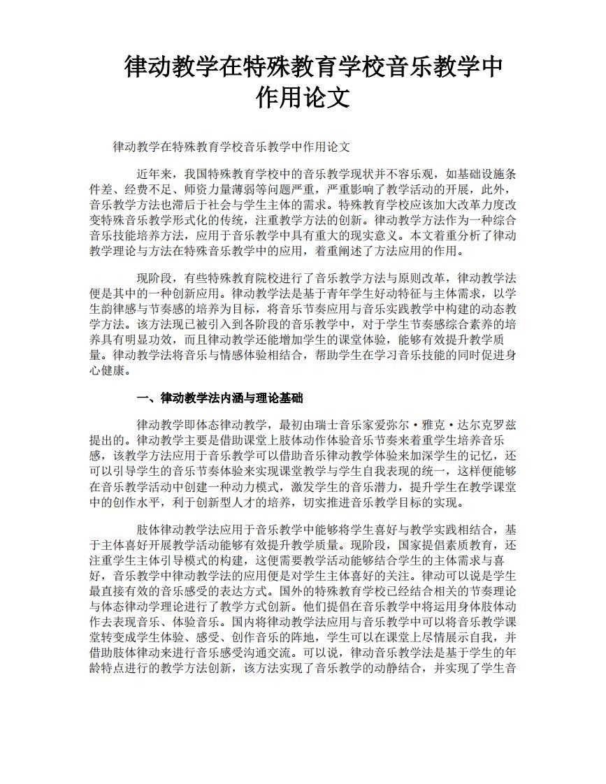 律动教学在特殊教育学校音乐教学中作用论文