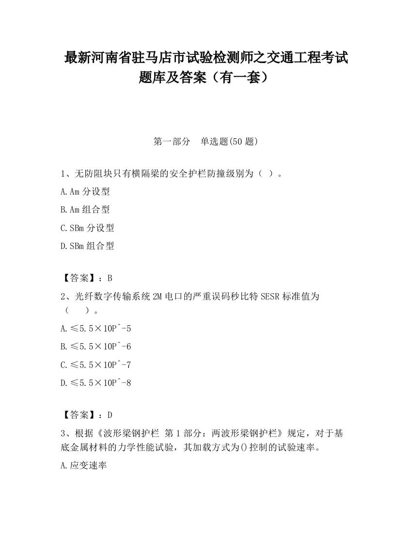 最新河南省驻马店市试验检测师之交通工程考试题库及答案（有一套）