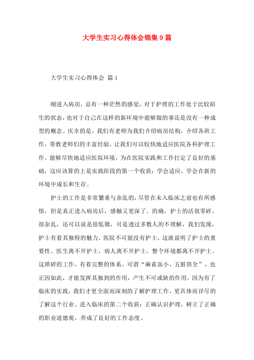 大学生实习心得体会锦集9篇（一）