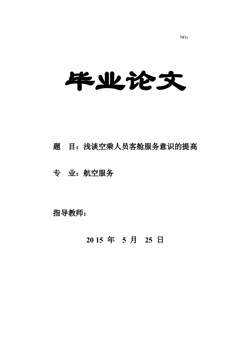 浅谈空乘人员客舱服务意识的提高大学本科毕业论文