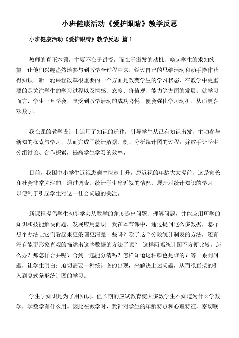 小班健康活动《爱护眼睛》教学反思