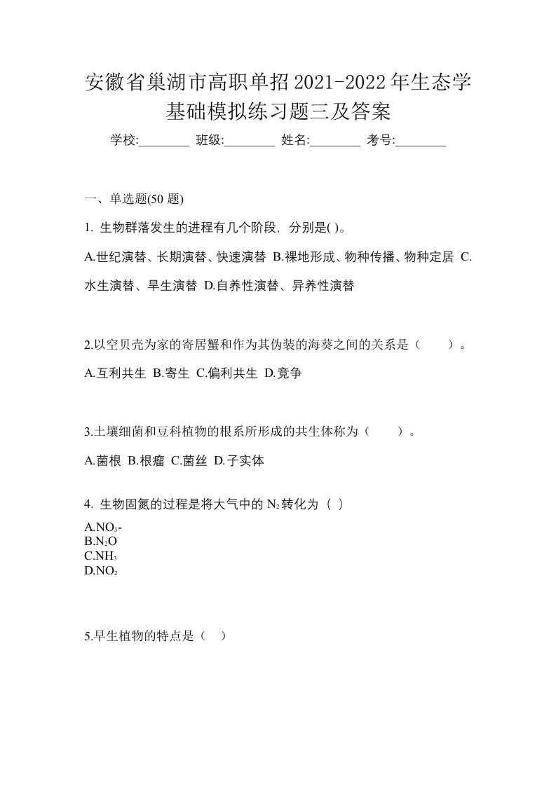 安徽省巢湖市高职单招2021-2022年生态学基础模拟练习题三及答案