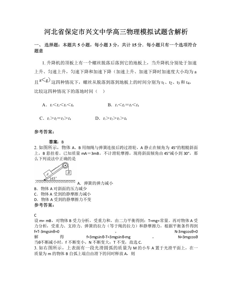 河北省保定市兴文中学高三物理模拟试题含解析