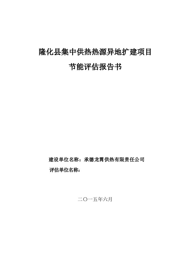 项目管理-隆化县集中供热热源异地扩建项目节能评估