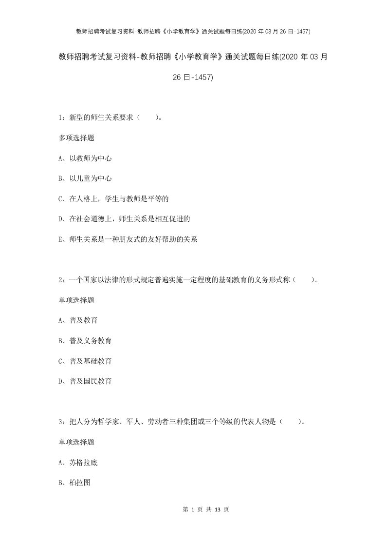 教师招聘考试复习资料-教师招聘小学教育学通关试题每日练2020年03月26日-1457