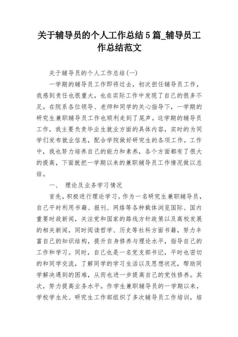 关于辅导员的个人工作总结5篇_辅导员工作总结范文