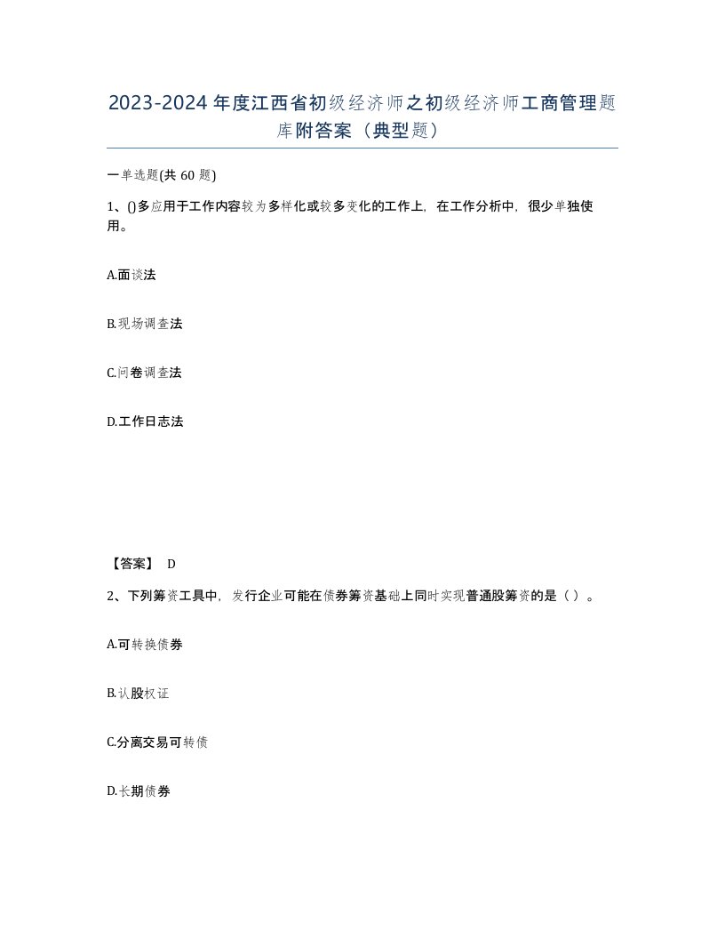 2023-2024年度江西省初级经济师之初级经济师工商管理题库附答案典型题