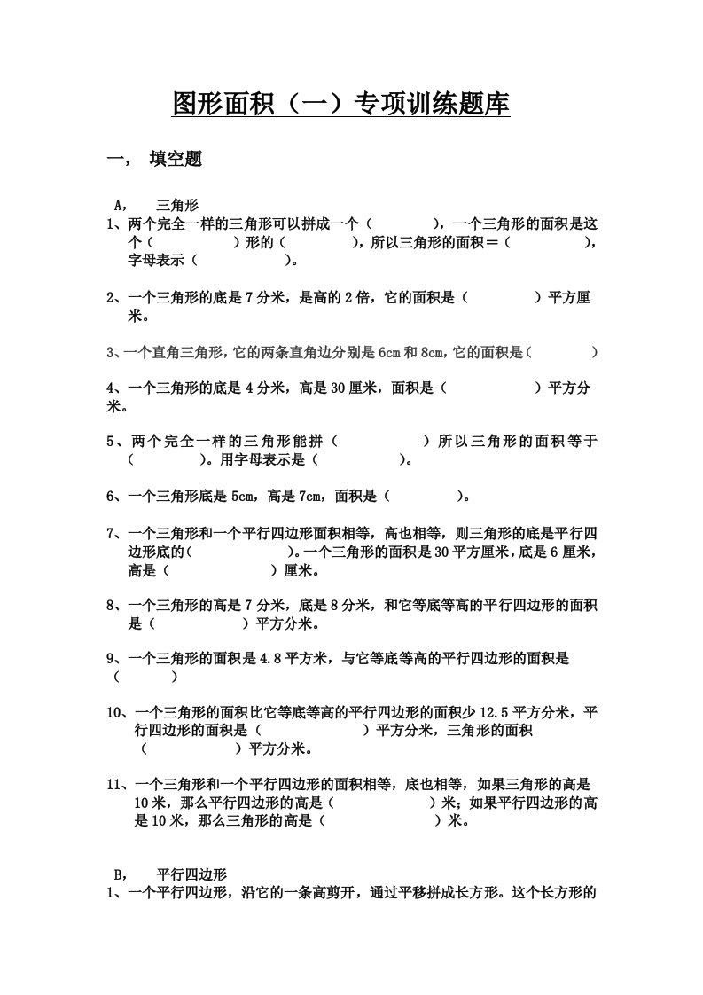 北师大版小学数学五年级上册图形面积(一)试题库