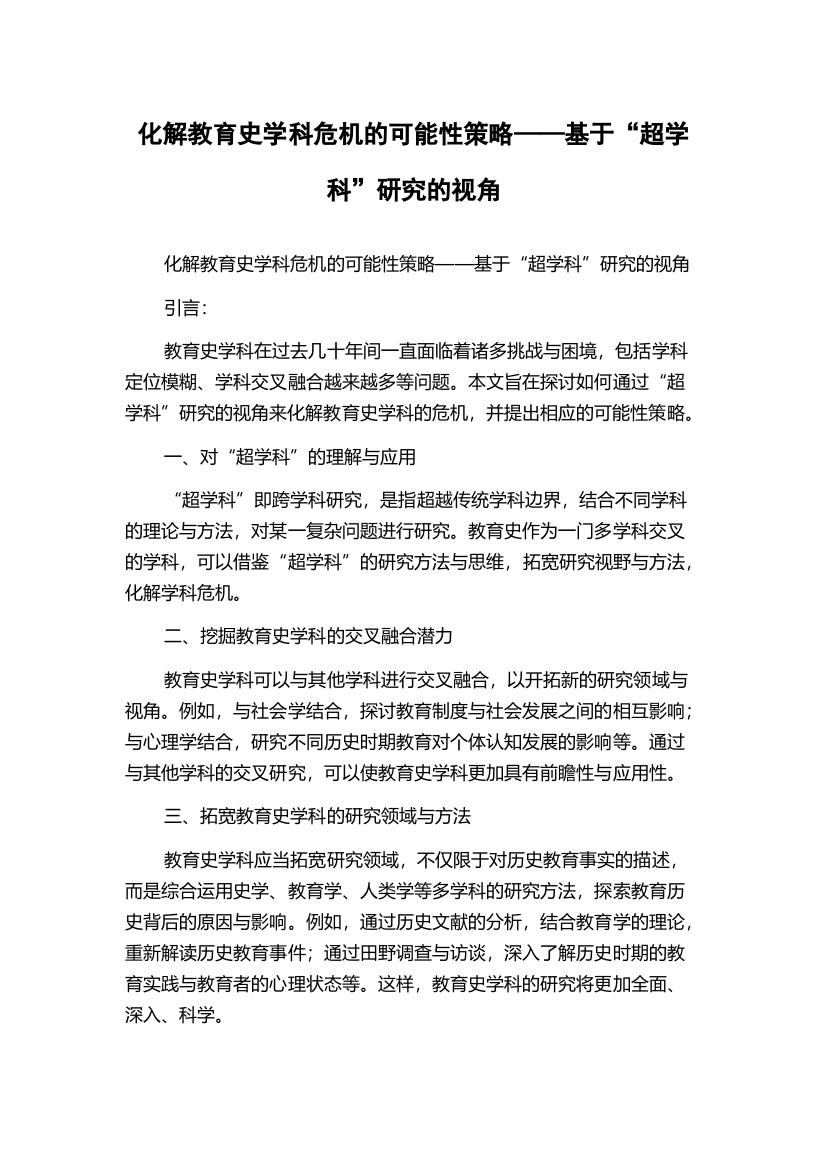 化解教育史学科危机的可能性策略——基于“超学科”研究的视角