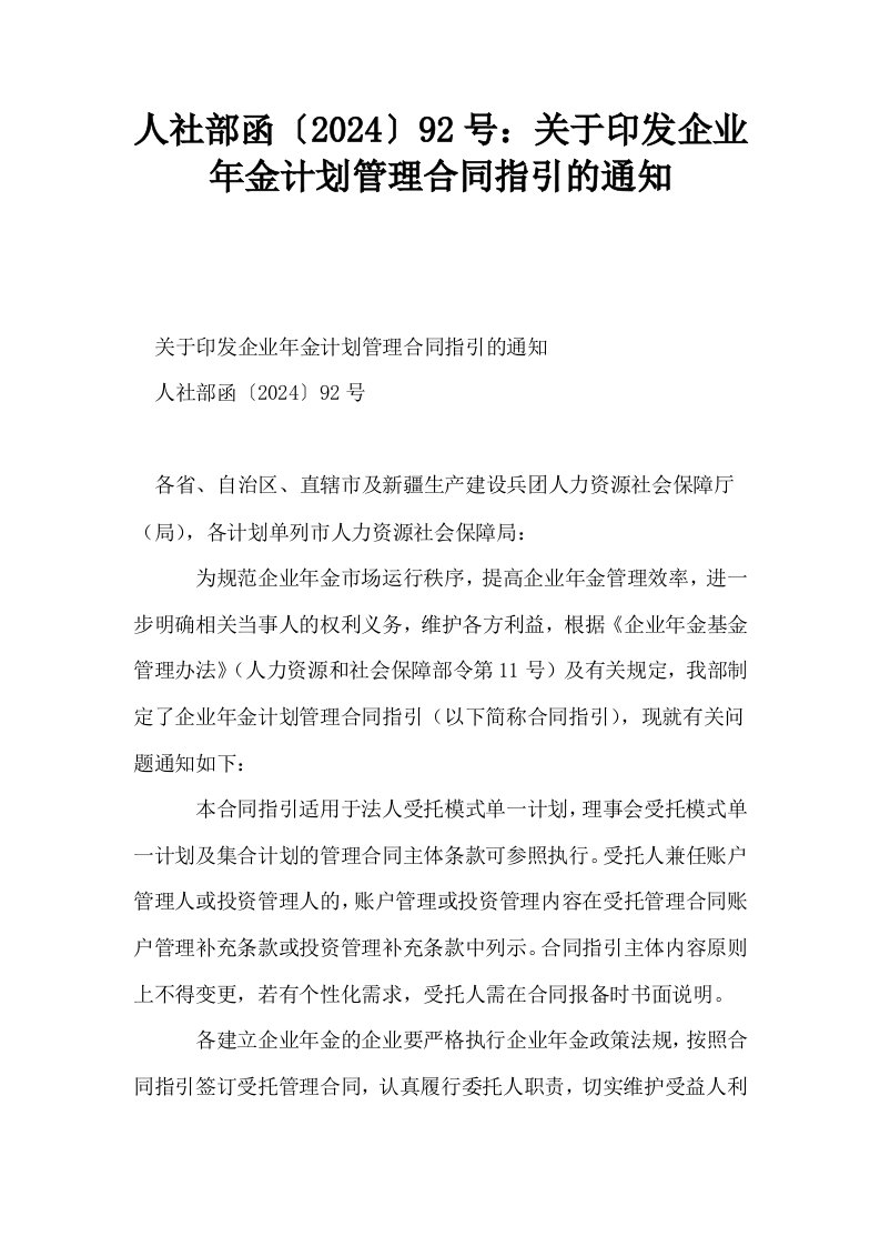 人社部函〔2024〕92号关于印发企业年金计划管理合同指引的通知