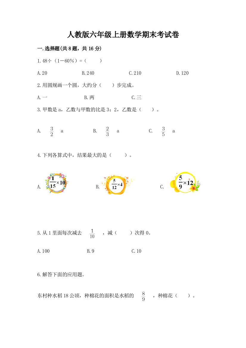 人教版六年级上册数学期末考试卷精品【夺冠】