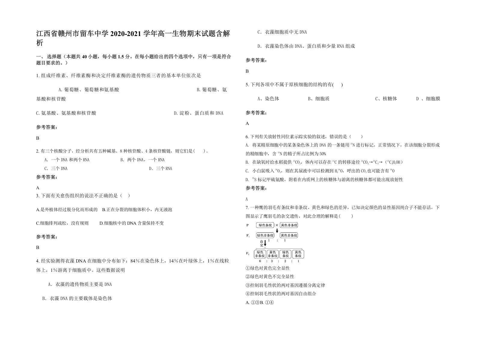 江西省赣州市留车中学2020-2021学年高一生物期末试题含解析