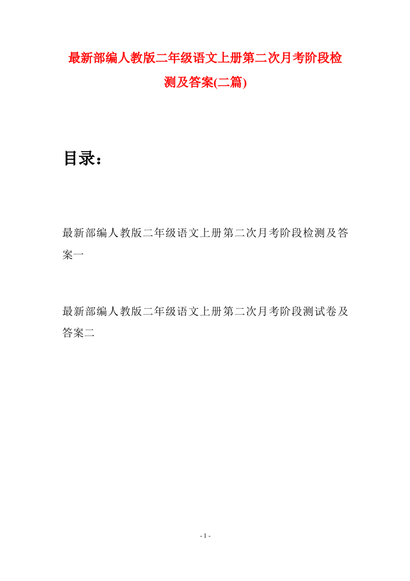 最新部编人教版二年级语文上册第二次月考阶段检测及答案(二套)