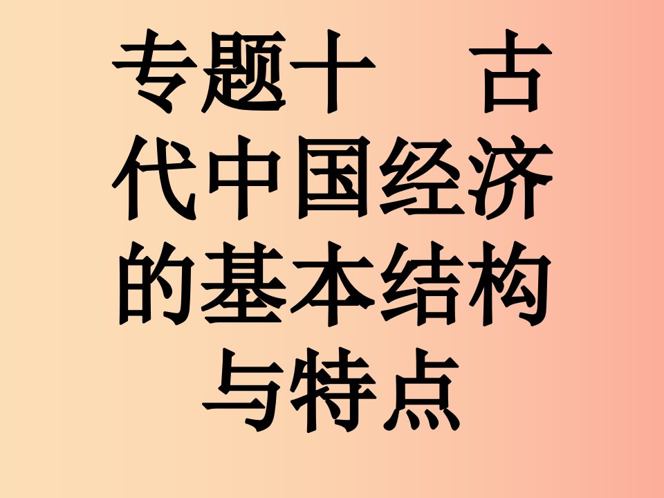 浙江专版2019年中考历史复习专题10古代中国经济的基本结构与特点课件