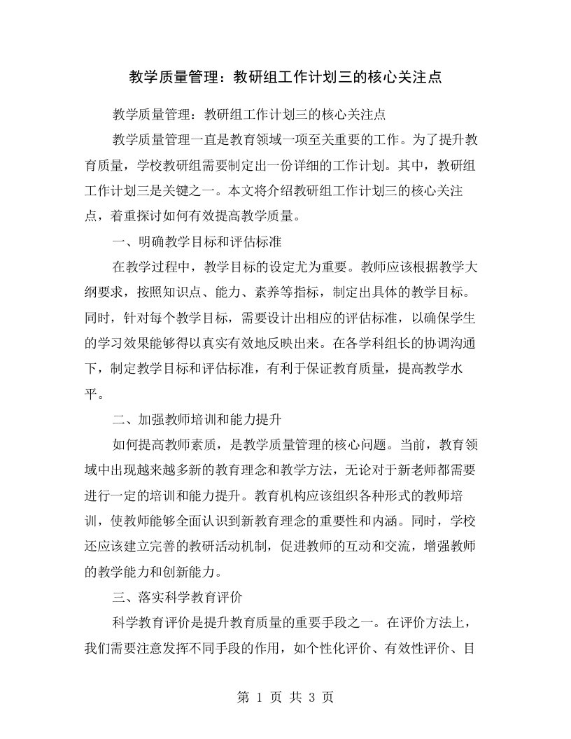 教学质量管理：教研组工作计划三的核心关注点