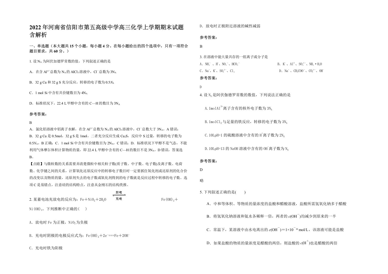 2022年河南省信阳市第五高级中学高三化学上学期期末试题含解析