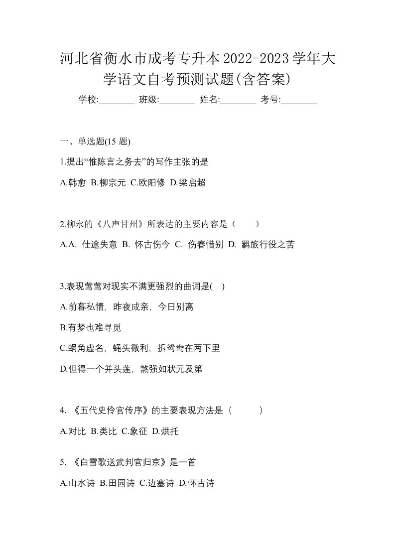 河北省衡水市成考专升本2022-2023学年大学语文自考预测试题含答案