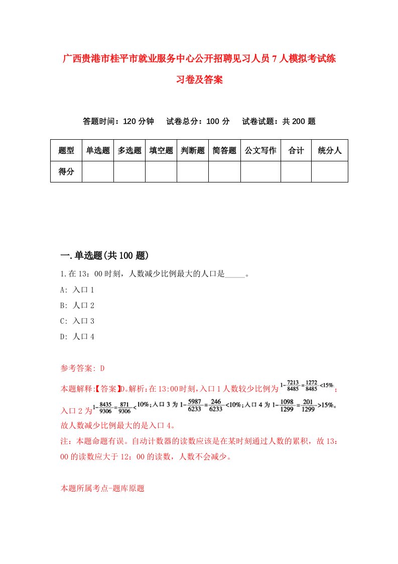 广西贵港市桂平市就业服务中心公开招聘见习人员7人模拟考试练习卷及答案4