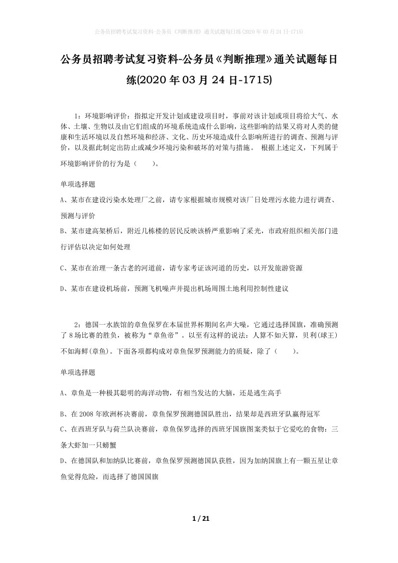 公务员招聘考试复习资料-公务员判断推理通关试题每日练2020年03月24日-1715