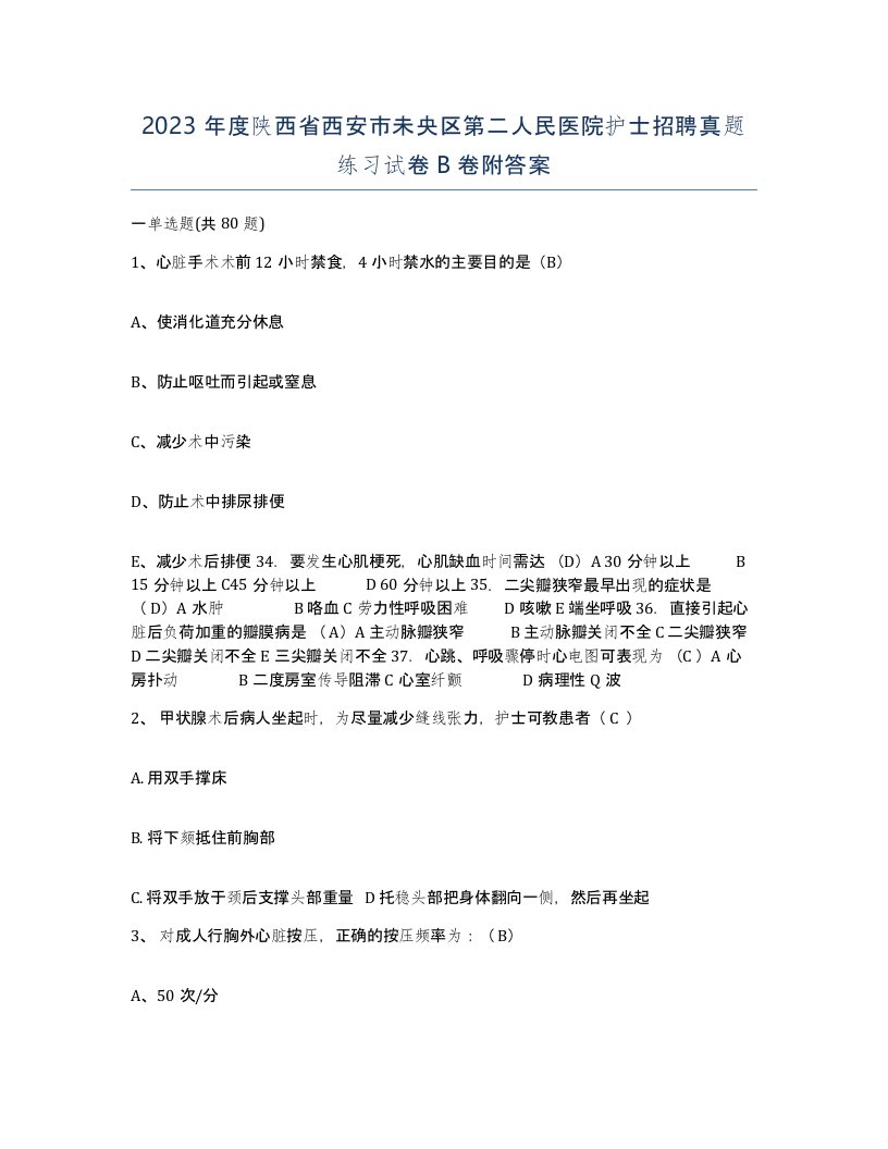 2023年度陕西省西安市未央区第二人民医院护士招聘真题练习试卷B卷附答案