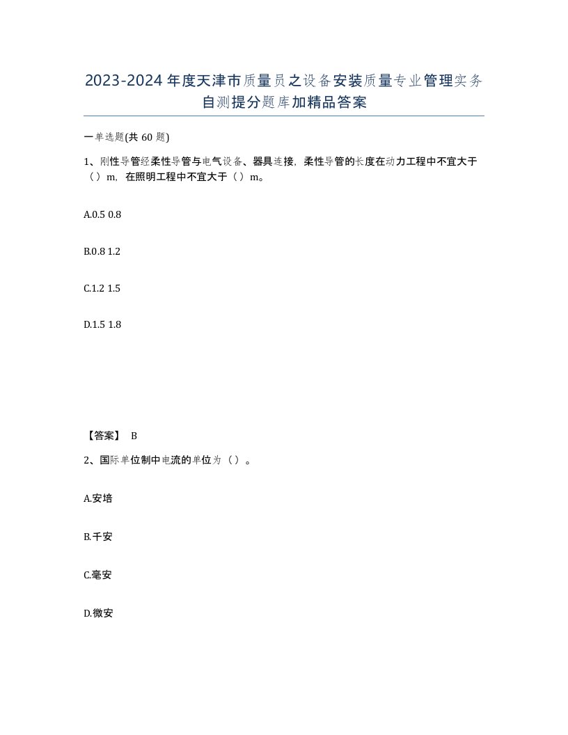 2023-2024年度天津市质量员之设备安装质量专业管理实务自测提分题库加答案