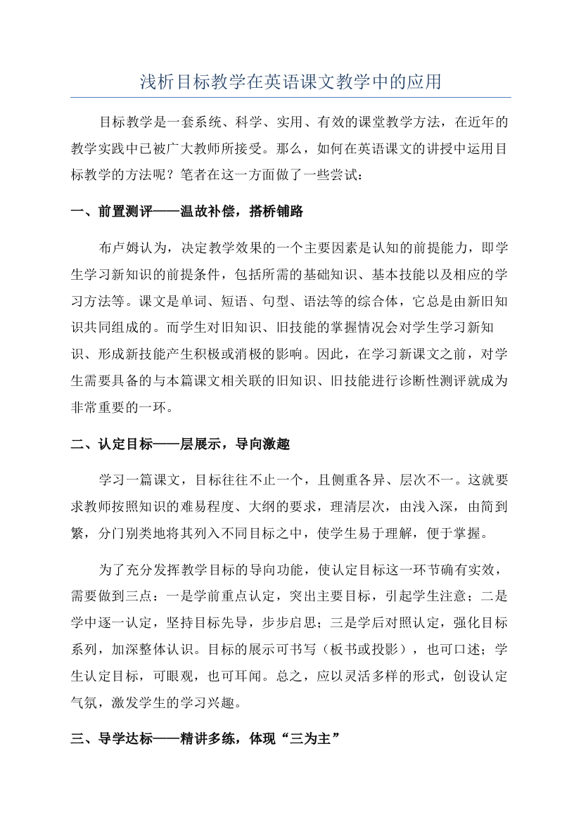 浅析目标教学在英语课文教学中的应用