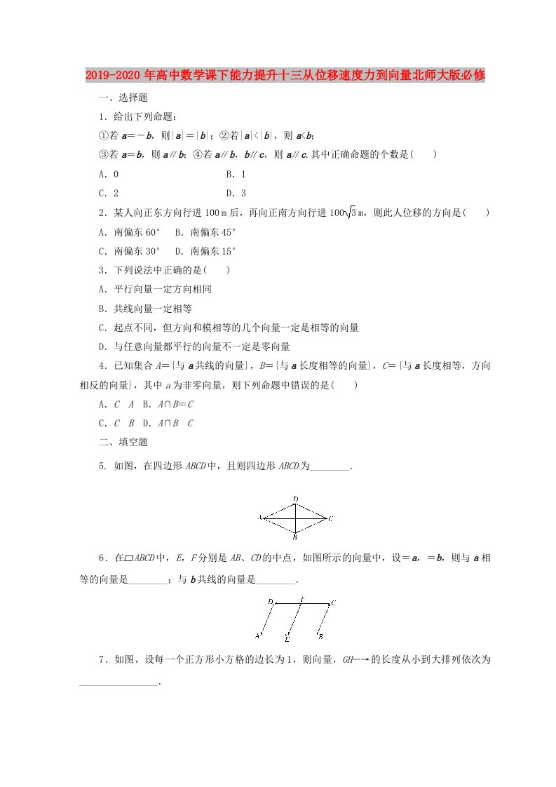 2019-2020年高中数学课下能力提升十三从位移速度力到向量北师大版必修