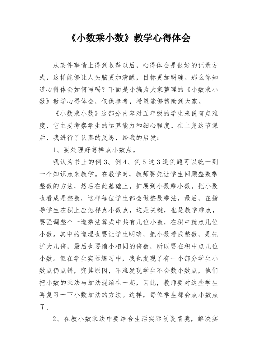 《小数乘小数》教学心得体会