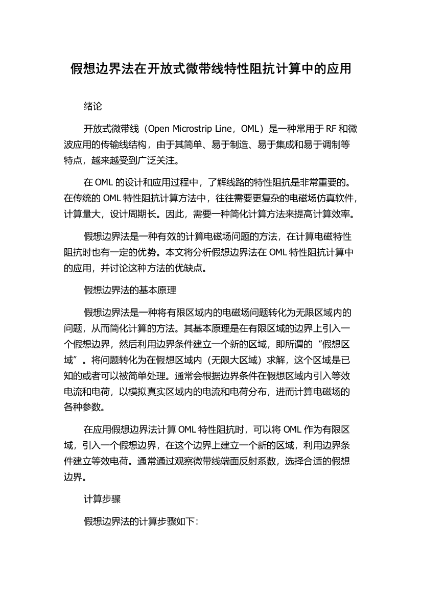 假想边界法在开放式微带线特性阻抗计算中的应用