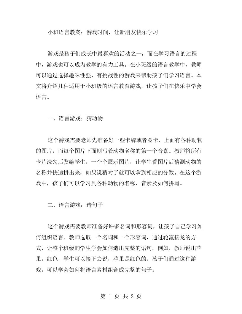 小班语言教案：游戏时间，让新朋友快乐学习