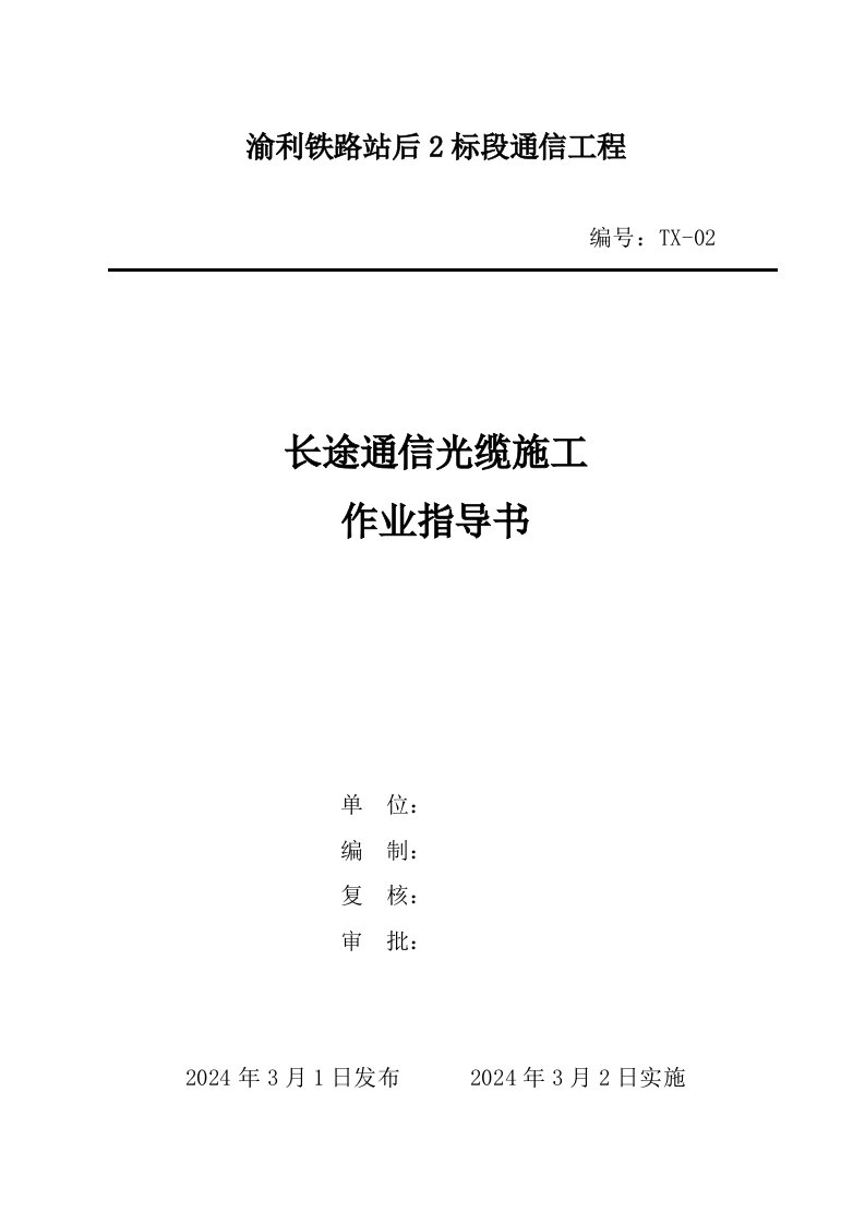 铁路站后2标段通信工程通信光缆施工作业指导书