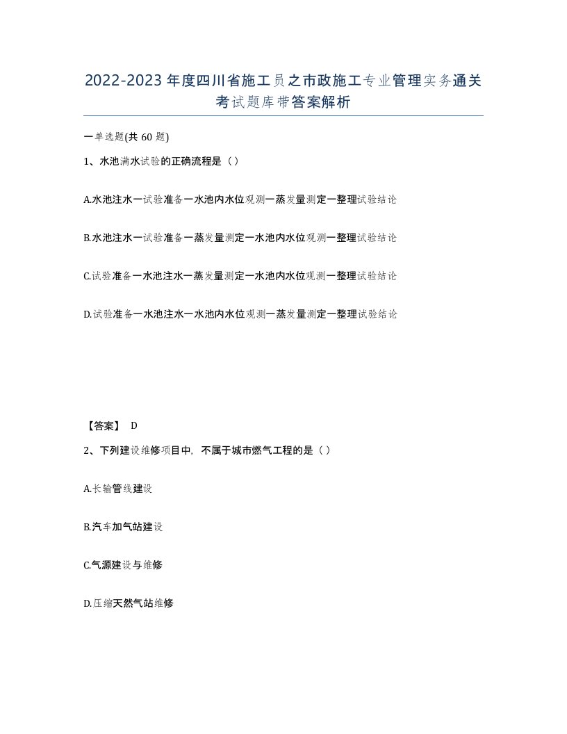 2022-2023年度四川省施工员之市政施工专业管理实务通关考试题库带答案解析