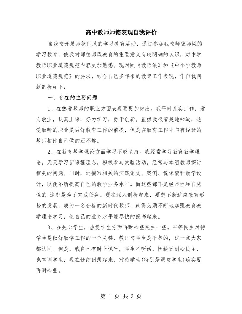 高中教师师德表现自我评价