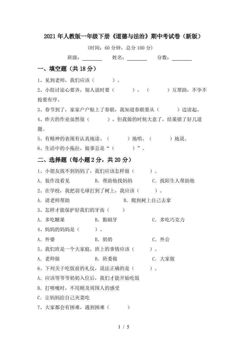 2021年人教版一年级下册道德与法治期中考试卷新版