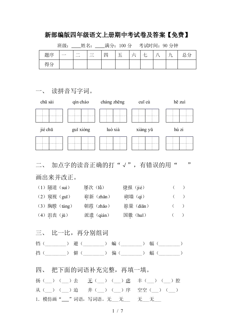 新部编版四年级语文上册期中考试卷及答案【免费】