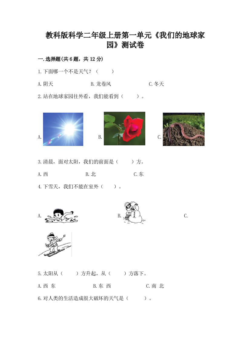 教科版科学二年级上册第一单元《我们的地球家园》测试卷及参考答案【能力提升】