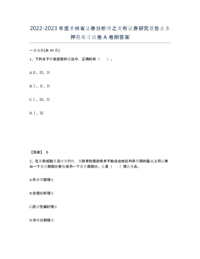 2022-2023年度贵州省证券分析师之发布证券研究报告业务押题练习试卷A卷附答案