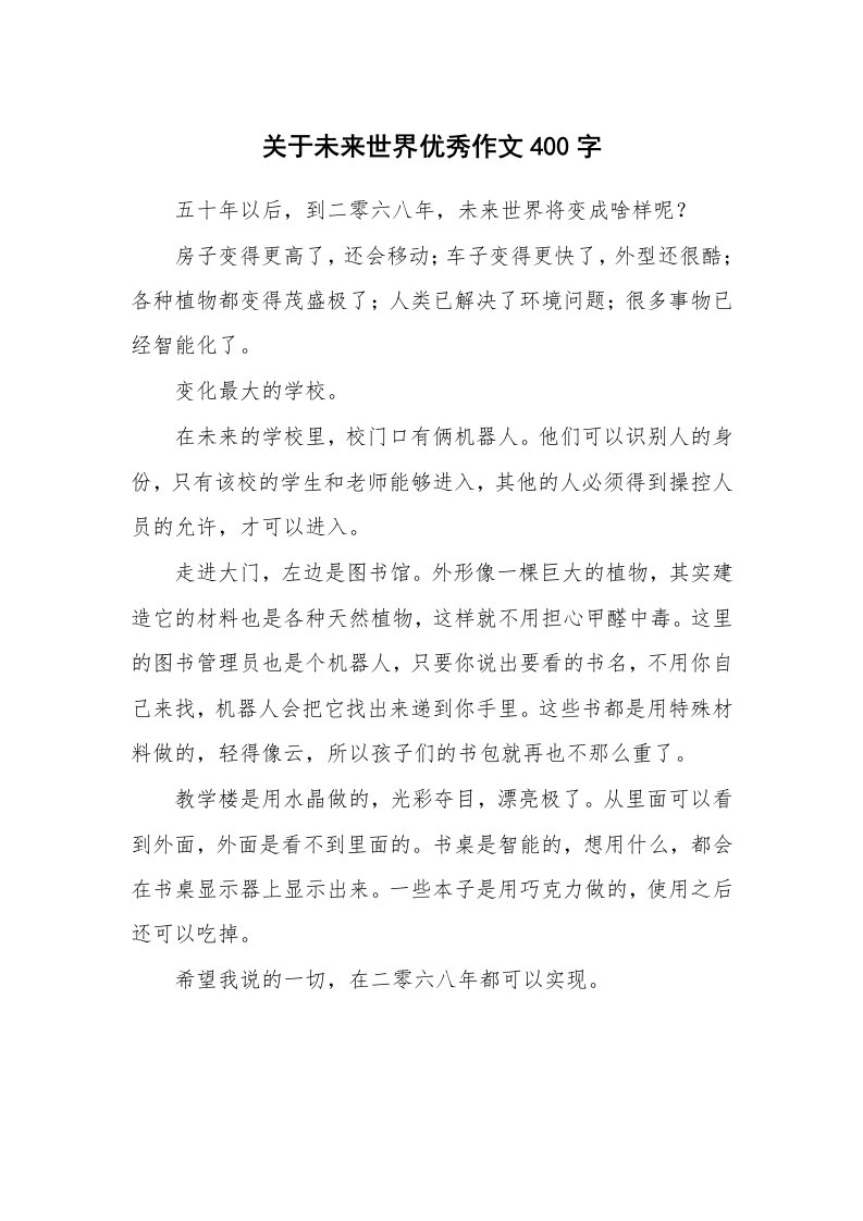 关于未来世界优秀作文400字