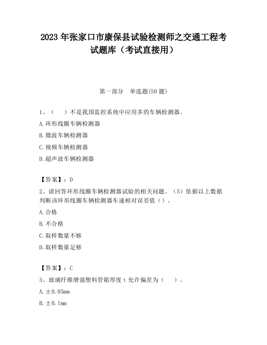 2023年张家口市康保县试验检测师之交通工程考试题库（考试直接用）