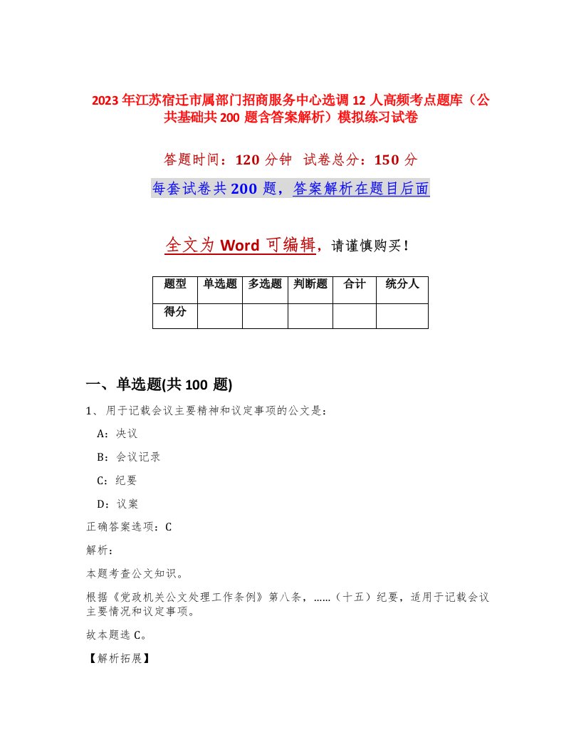 2023年江苏宿迁市属部门招商服务中心选调12人高频考点题库公共基础共200题含答案解析模拟练习试卷