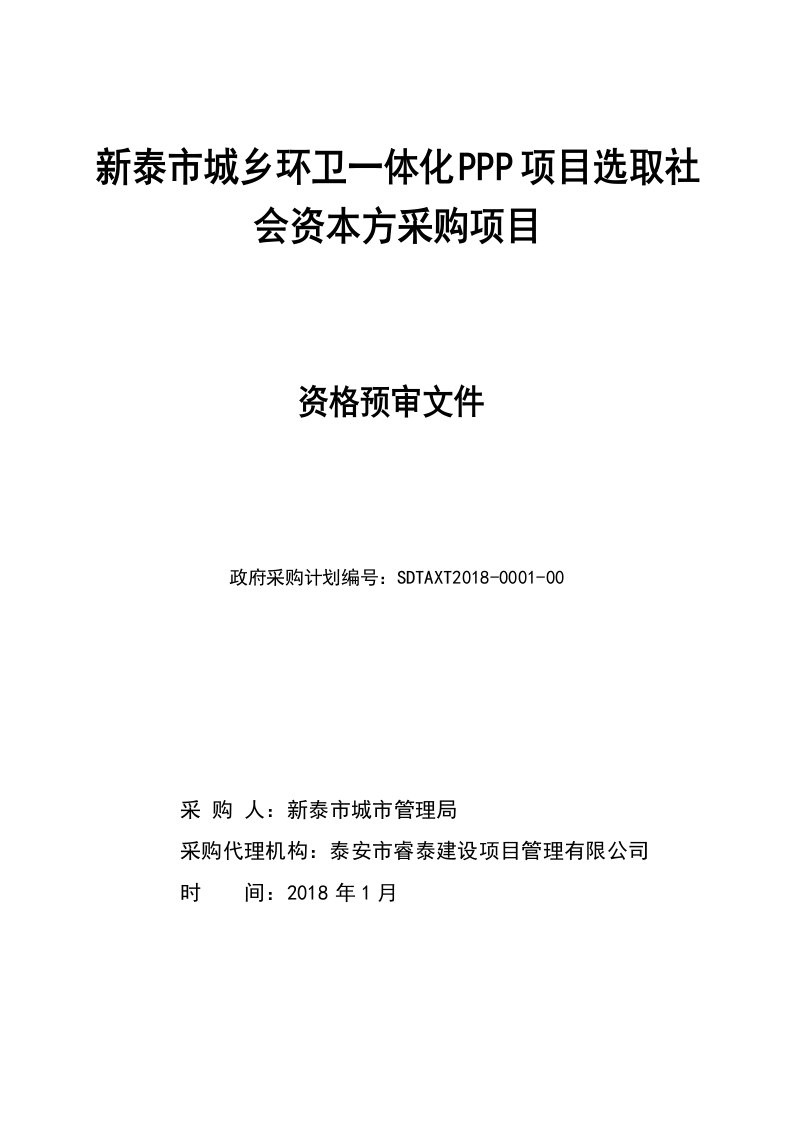 新泰城乡环卫一体化ppp项目选取社会资本方采购项目