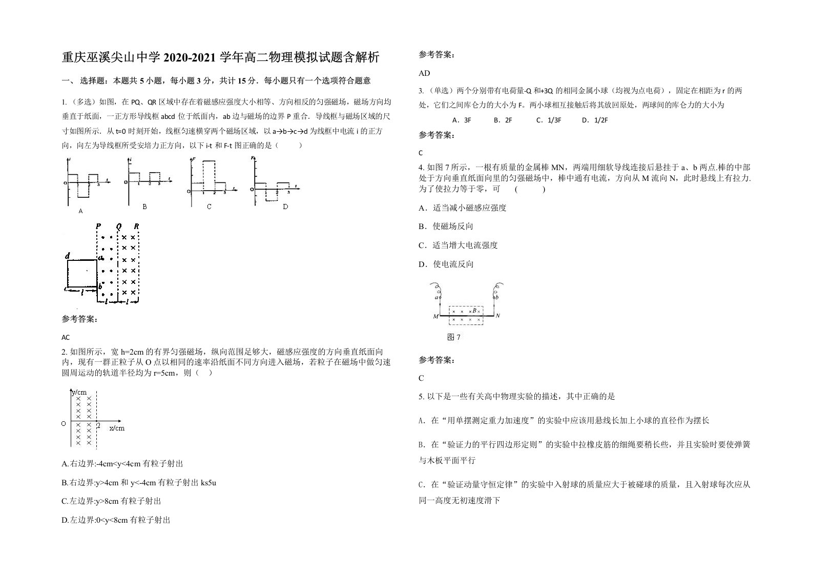 重庆巫溪尖山中学2020-2021学年高二物理模拟试题含解析