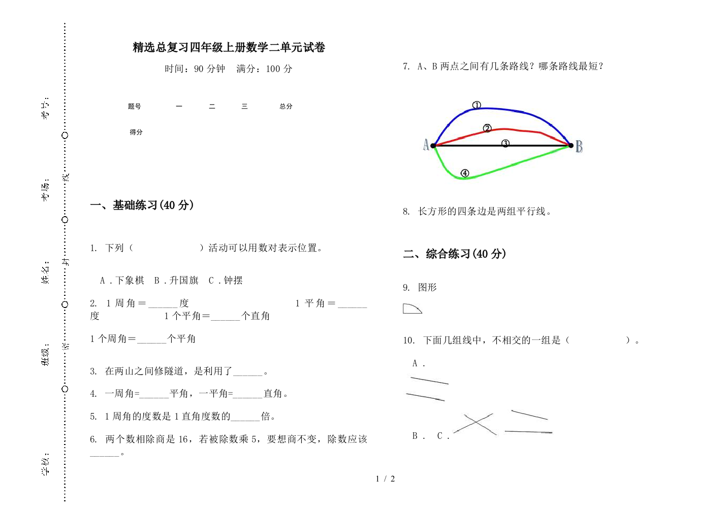 精选总复习四年级上册数学二单元试卷