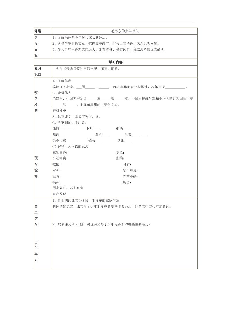 语文版语文七下《毛泽东的少年时代》