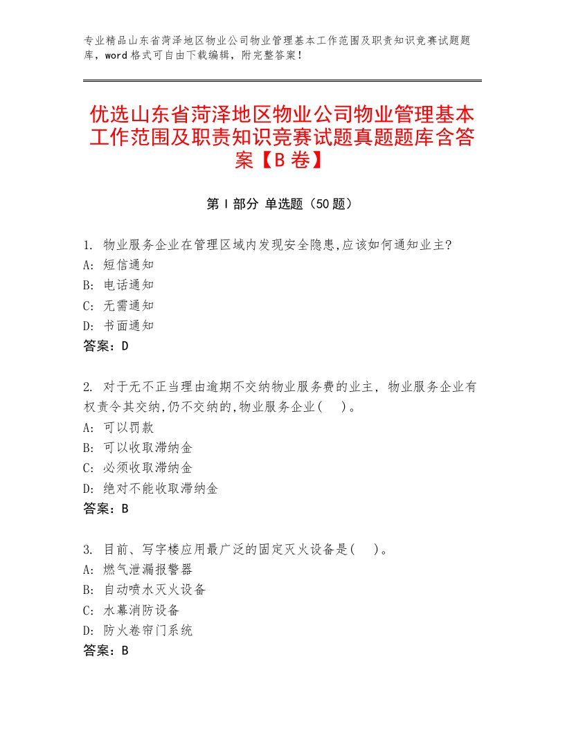 优选山东省菏泽地区物业公司物业管理基本工作范围及职责知识竞赛试题真题题库含答案【B卷】